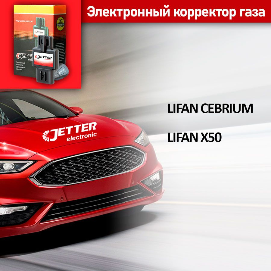 Корректор педали газа с проводным брелоком управления Джеттер (Jetter) LFN  для LIFAN X50 Все двигатели 2014 - 2023 г.в. купить по выгодной цене в  интернет-магазине OZON (867088465)