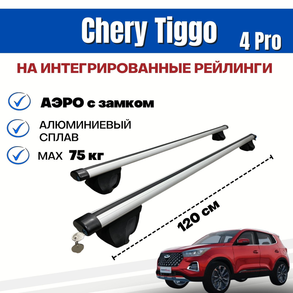 Комплект багажника Inter Integra-Chery-Tiggo4Pro - купить по доступным  ценам в интернет-магазине OZON (870478385)