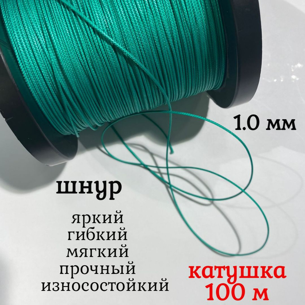 Капроновый шнур, яркий, сверхпрочный Dyneema, зеленый 1.0 мм, на разрыв 90  кг катушка 100 м.