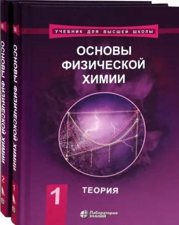 Основы физической химии. Теория и задачи. Учебное пособие т.1, 2 (комплект) 7-е изд. в двух частях. | #1