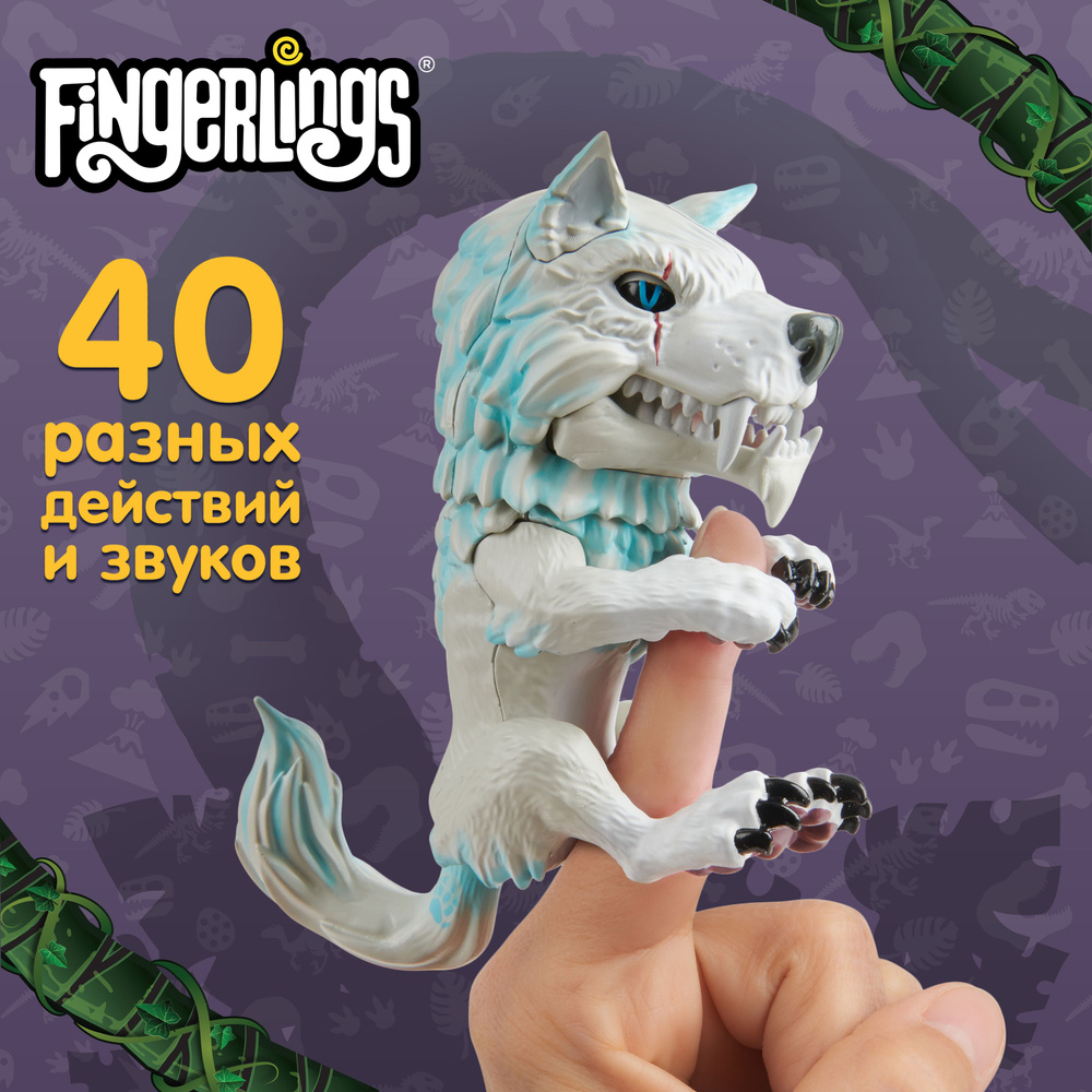 Интерактивная игрушка Fingerlings Волк-оборотень Дикий, 12 см, 40 действий  и звуков!