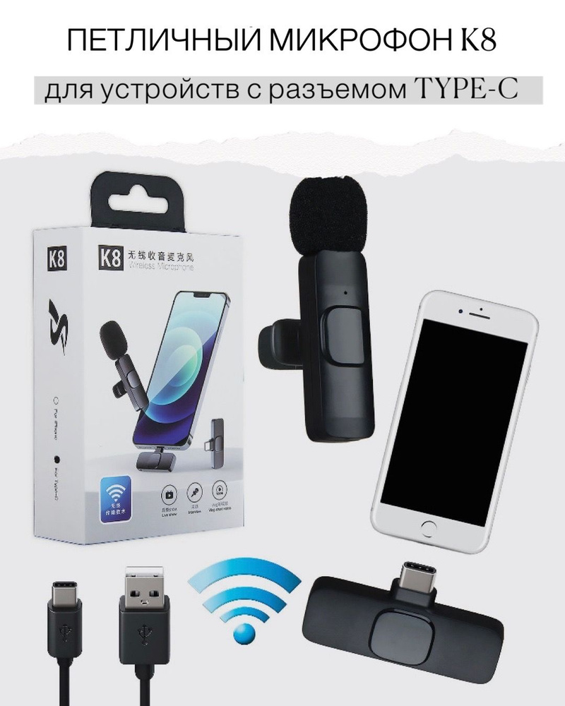 Беспроводной микрофон петличный для мобильного устройства с разъемом USB  TYPE-C / Петличка беспроводная для телефона с ветрозащитой и шумоподавление