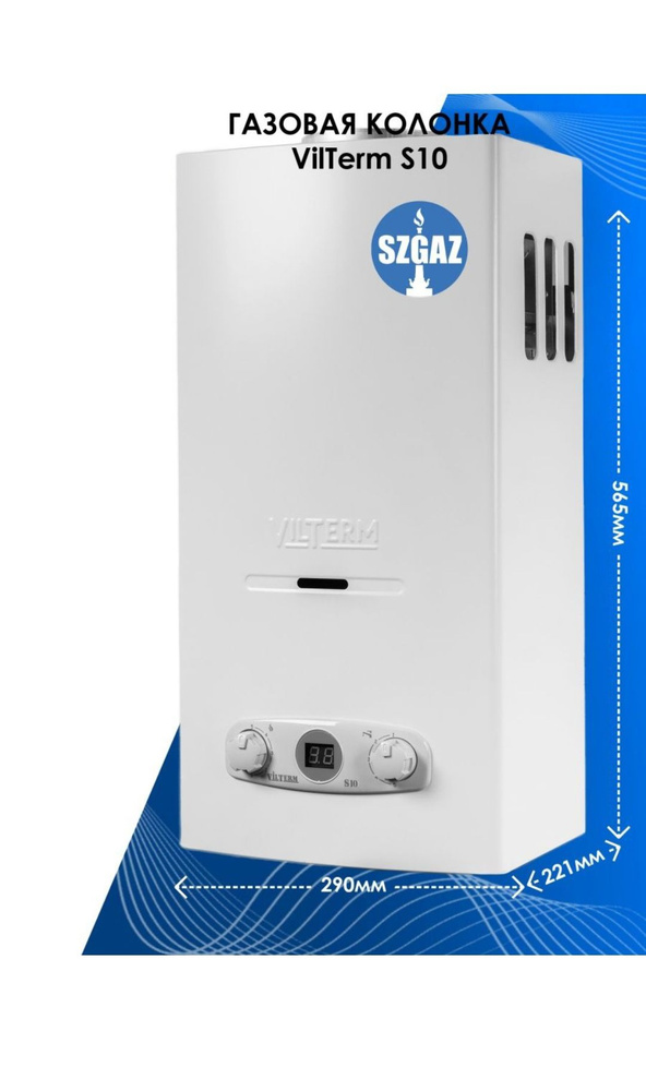 Колонка газовая VilTerm S10 белая (природный газ) - купить с доставкой ...