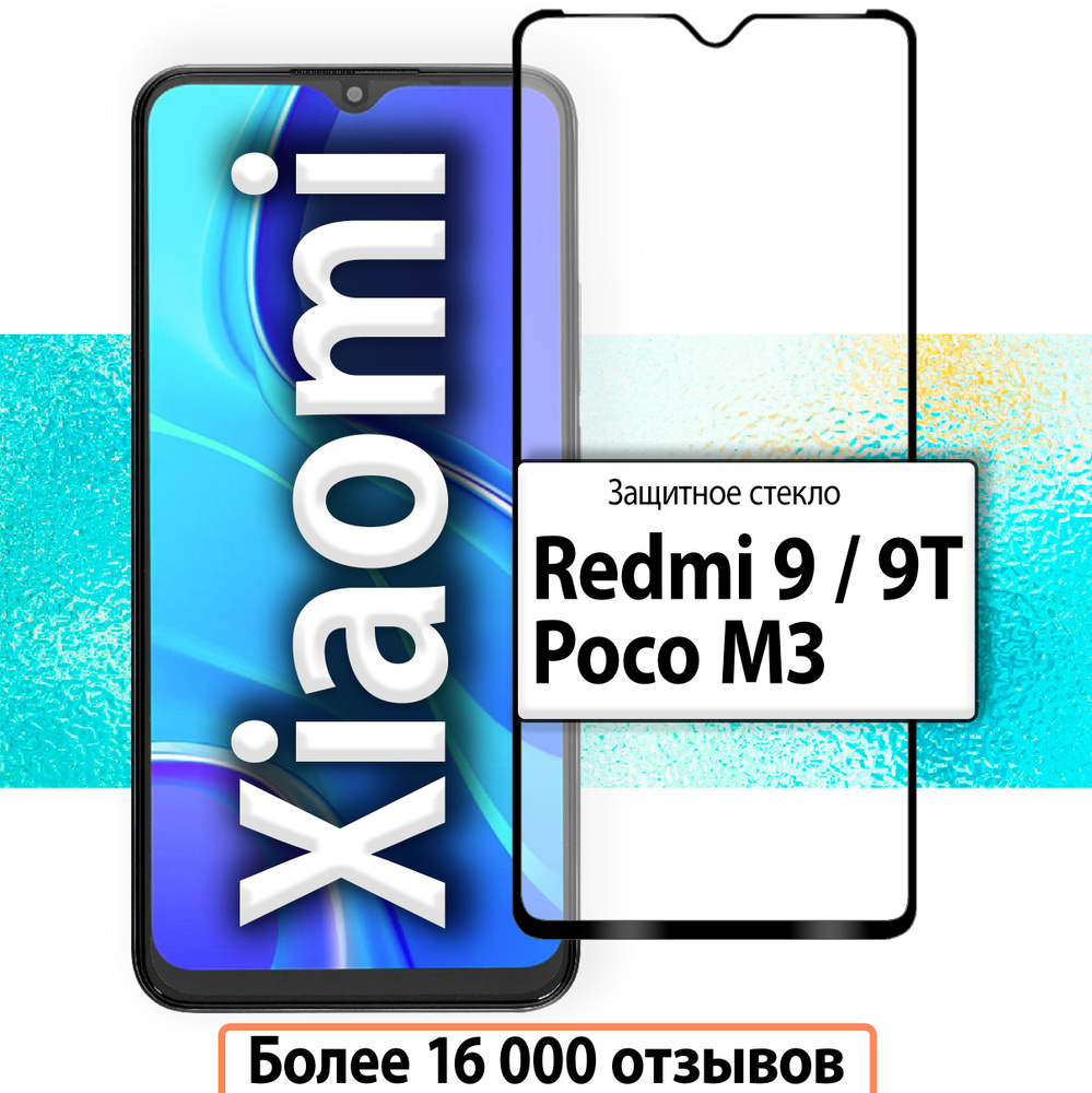 Защитное стекло для Xiaomi Redmi 9 , Redmi 9T , Poco M3 / стекло на Ксиоми  Редми 9 , Сяоми Редми 9Т , Поко М3 - купить с доставкой по выгодным ценам в  интернет-магазине OZON (277357353)