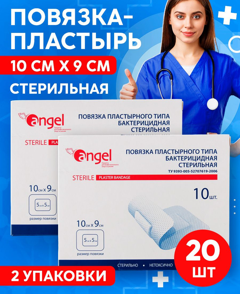 Повязка на рану бактерицидная стерильная пластырного типа, 10х9 см, 10 ...