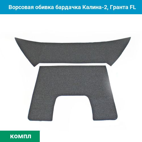 Ворсовая обивка бардачка Калина-2, Гранта FL #1