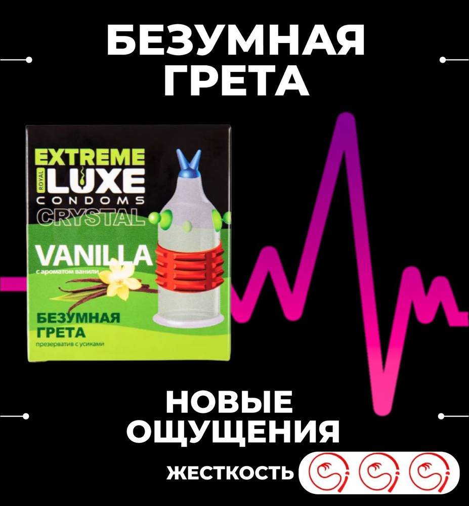 Презервативы Luxe EXTREME Безумная Грета (Ваниль) с усиками, ребристые 1  шт. купить на OZON по низкой цене (686881036)