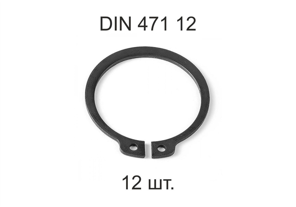 Кольцо стопорное на вал DIN 471 ГОСТ 13942-86 d 14 мм 12 шт. #1