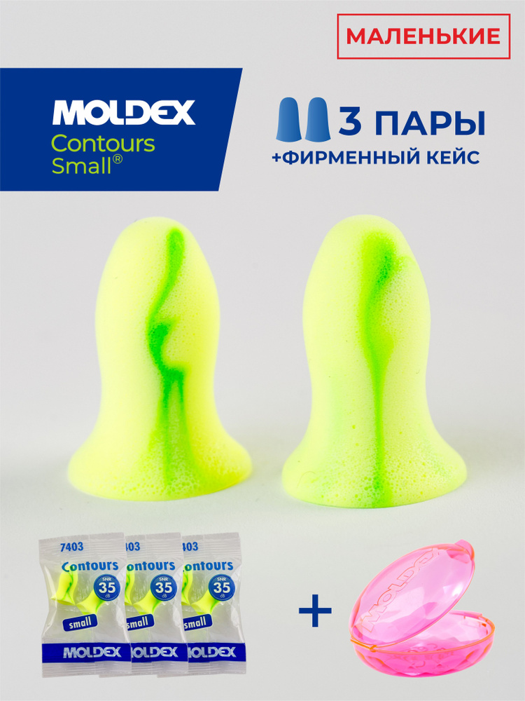 Беруши для сна маленькие (противошумные вкладыши) Moldex Contours small, 3 пары с кейсом #1