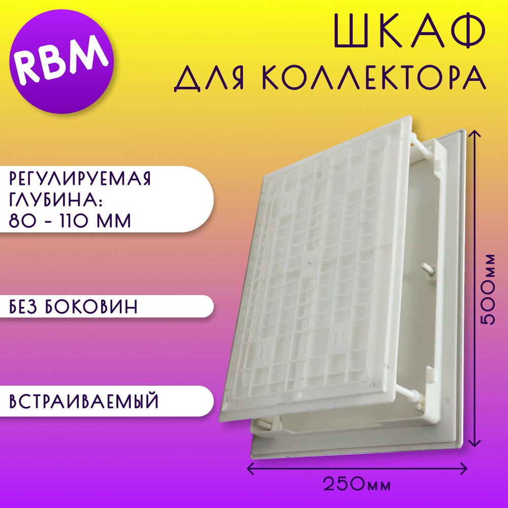 Шкаф для коллектора, встраиваемый, без боковин, пластик, RBM, арт.  86.50.00, 250 х 500 х (80-110) мм