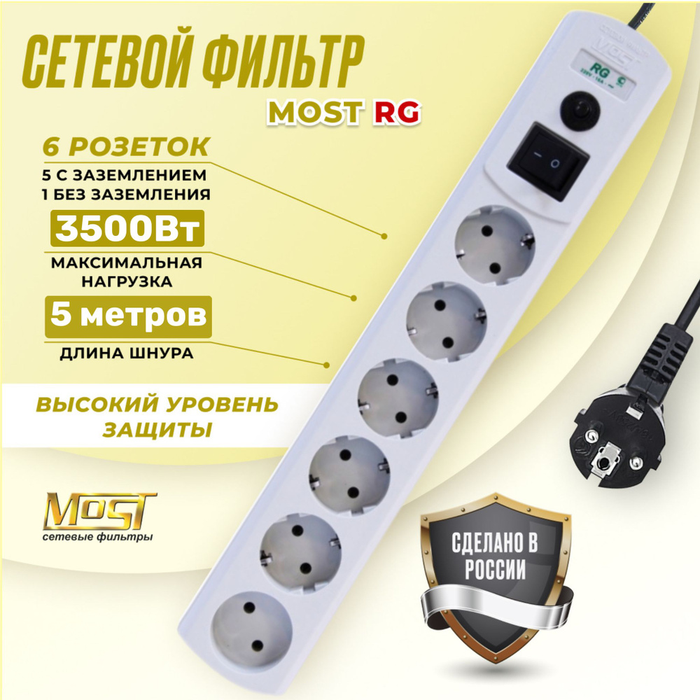 Сетевой фильтр Most RG-16A 5 м, удлинитель сетевой