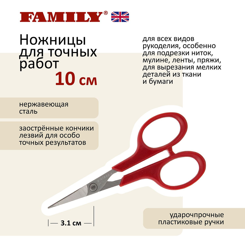 Ножницы для точных работ 10 см Family 5010 - купить с доставкой по выгодным  ценам в интернет-магазине OZON (867105108)