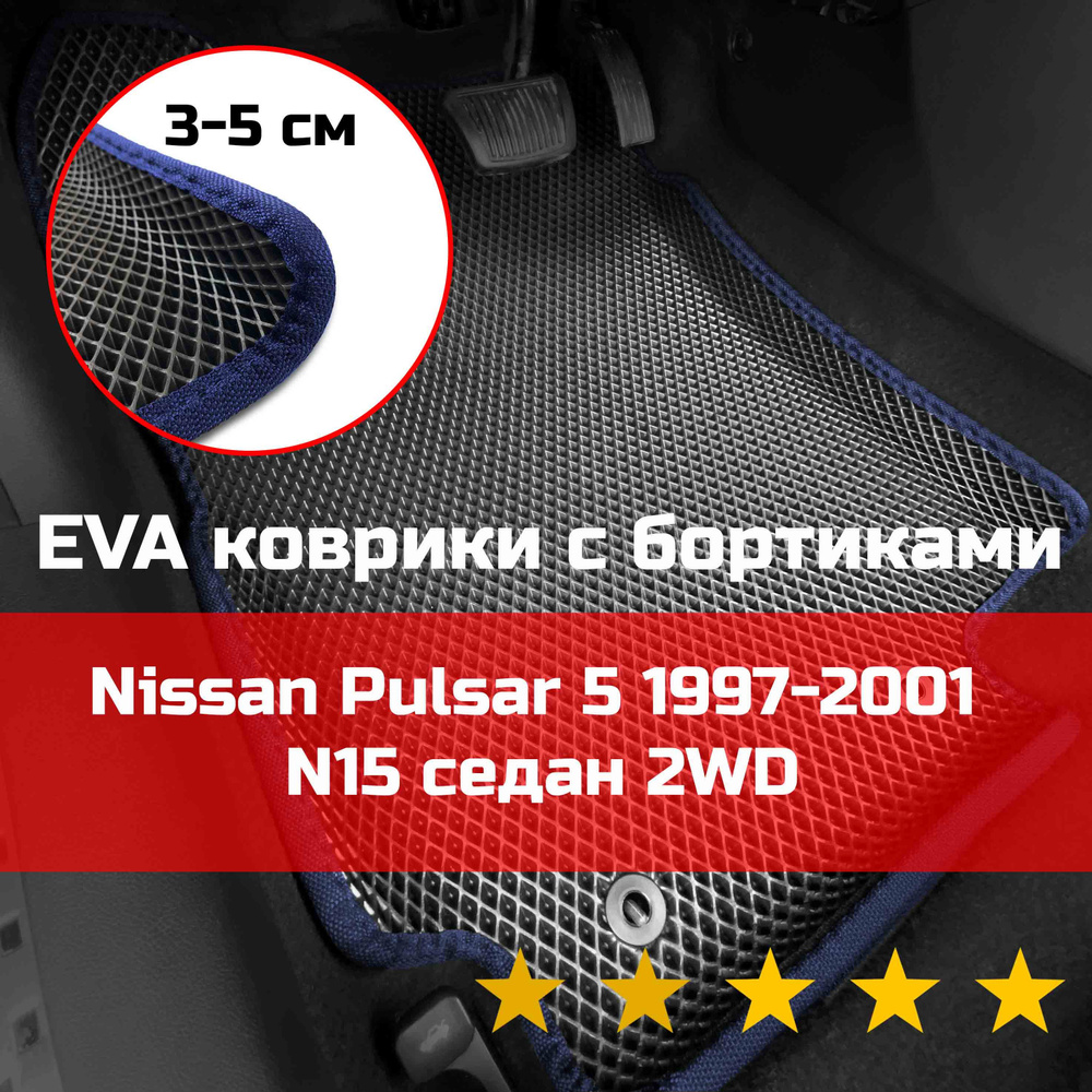 Коврики в салон автомобиля НАНОКОВРИК Nissan Pulsar 5 1997-2001 N15 седан  2WD Правый руль_бортики_7, цвет черный, синий - купить по выгодной цене в  интернет-магазине OZON (874760494)