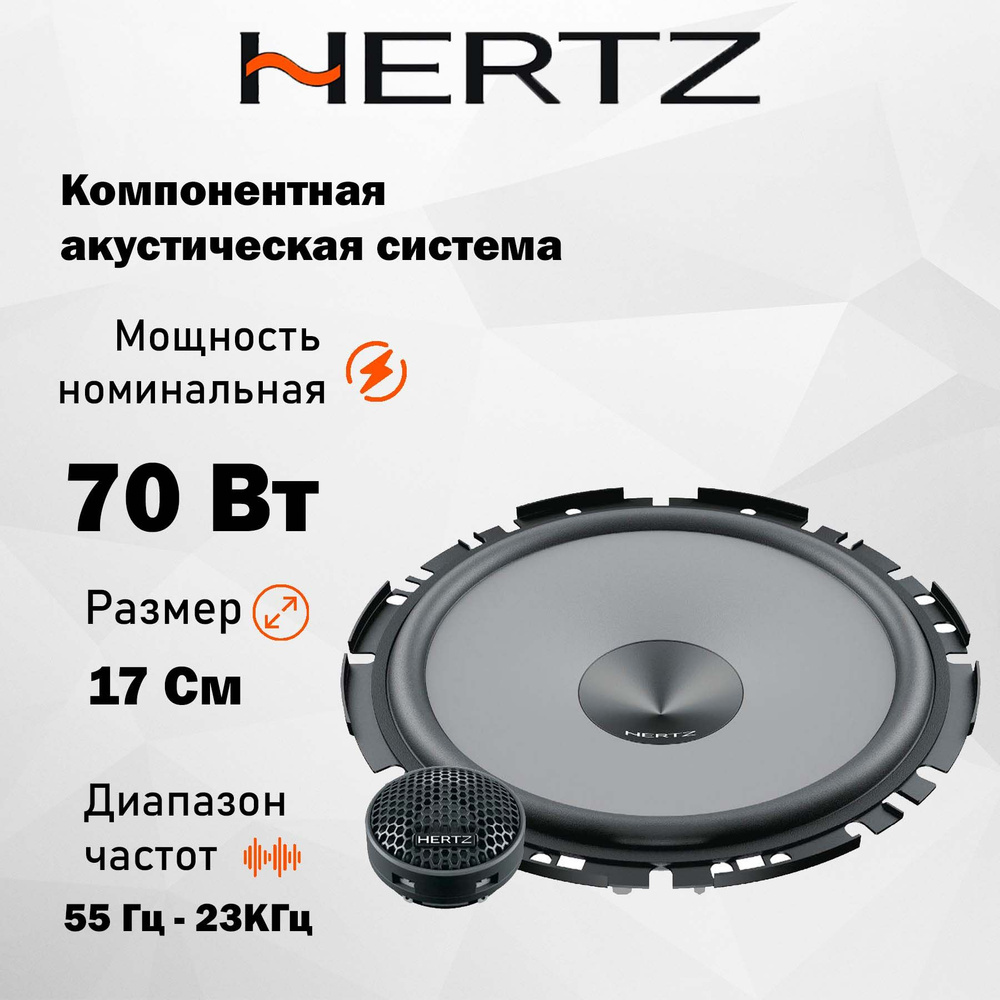 Компонентная АС Hertz Uno K 170 6.5" (16.5 см) #1