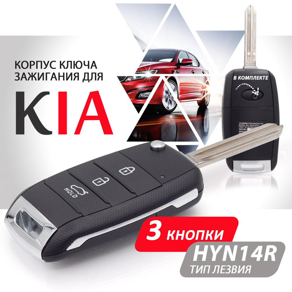 Корпус ключа зажигания для Kia Ceed Optima Sportage Sorento Cerato / Киа  Сид Оптима Спортейдж Соренто Церато - 1 штука (3-х кнопочный ключ) лезвие  HYN14R - купить с доставкой по выгодным ценам