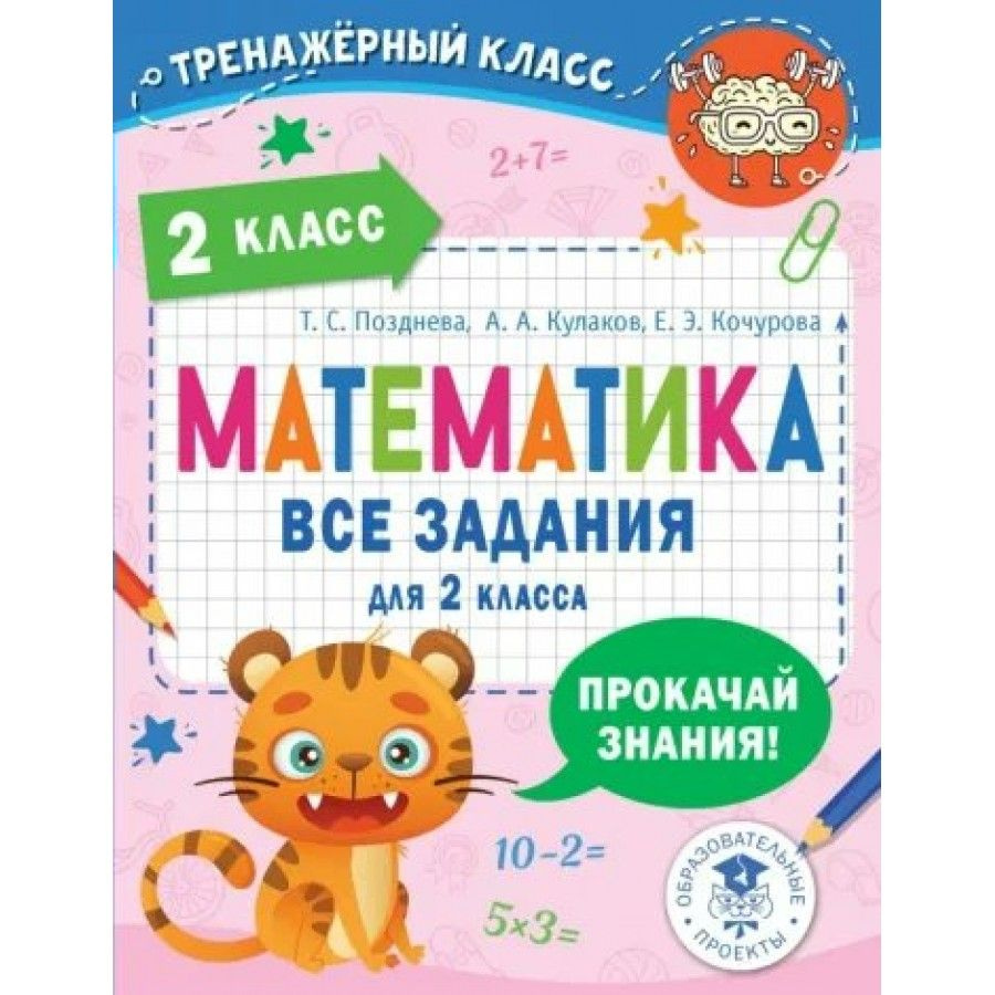 Математика. Все задания для 2 класса. Тренажер. Позднева Т.С. - купить с  доставкой по выгодным ценам в интернет-магазине OZON (878321684)