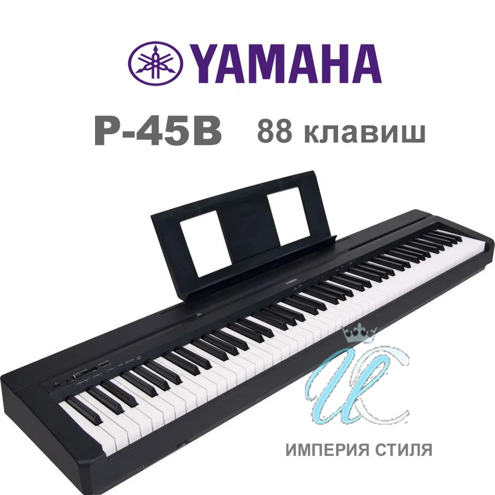 Yamaha P-45B Цифровое пианино , черное - купить с доставкой по выгодным  ценам в интернет-магазине OZON (1011806423)