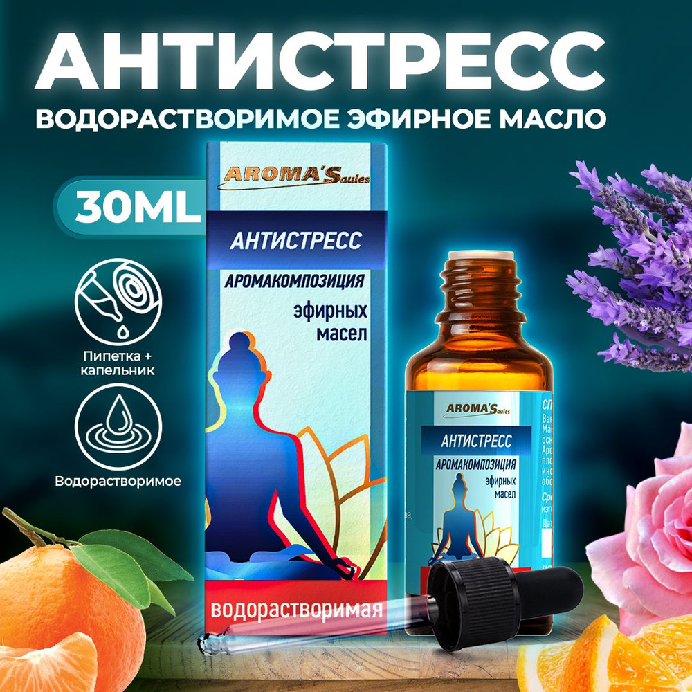 AROMA'Saules Эфирное масло Антистресс водорастворимое натуральное  #1