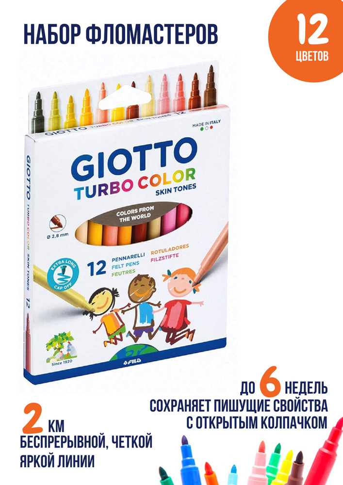 GIOTTO TURBO COLOR SKINTONES смываемые фломастеры для рисования на ...