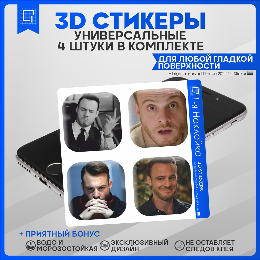 Наклейки на телефон 3D Стикеры Серкан болат