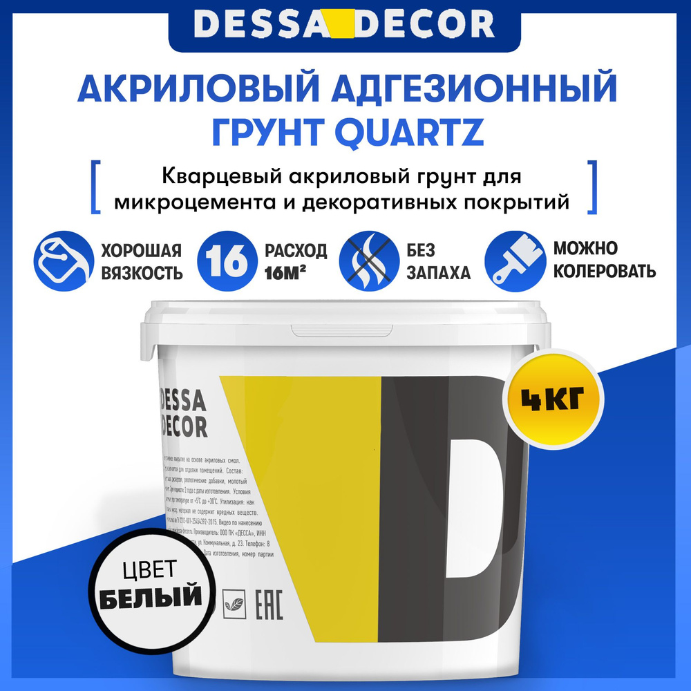 Грунтовка акриловая для стен DESSA DECOR Quartz 4 кг, универсальная, адгезионная, белая, густая, для #1