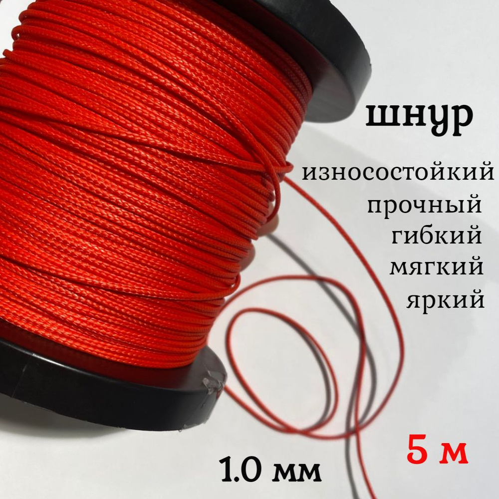 Капроновый шнур, яркий, прочный, универсальный Dyneema, красный 1.0 мм,  длина 5 метров. - купить с доставкой по выгодным ценам в интернет-магазине  OZON (879248711)