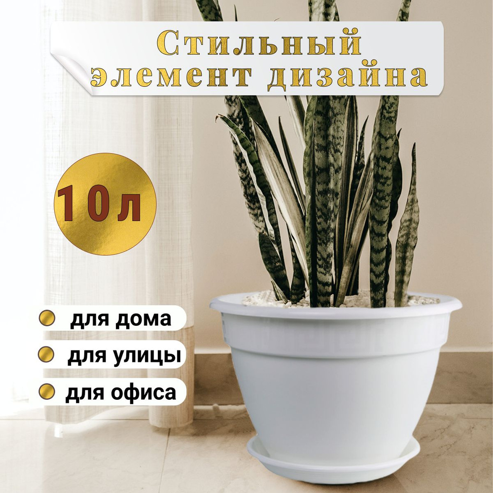 Горшок для цветов 10 литров с поддоном, кашпо цветочное большое напольное