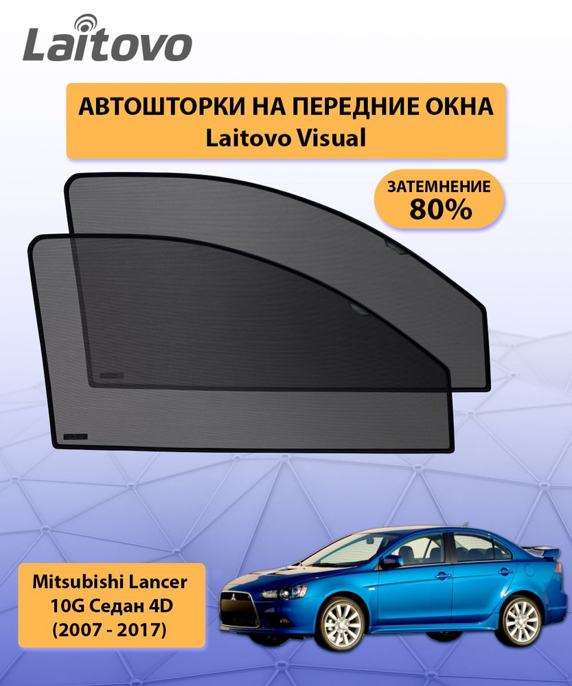 Шторка солнцезащитная Laitovo Mitsubishi Lancer - купить по доступным ценам  в интернет-магазине OZON (318525456)