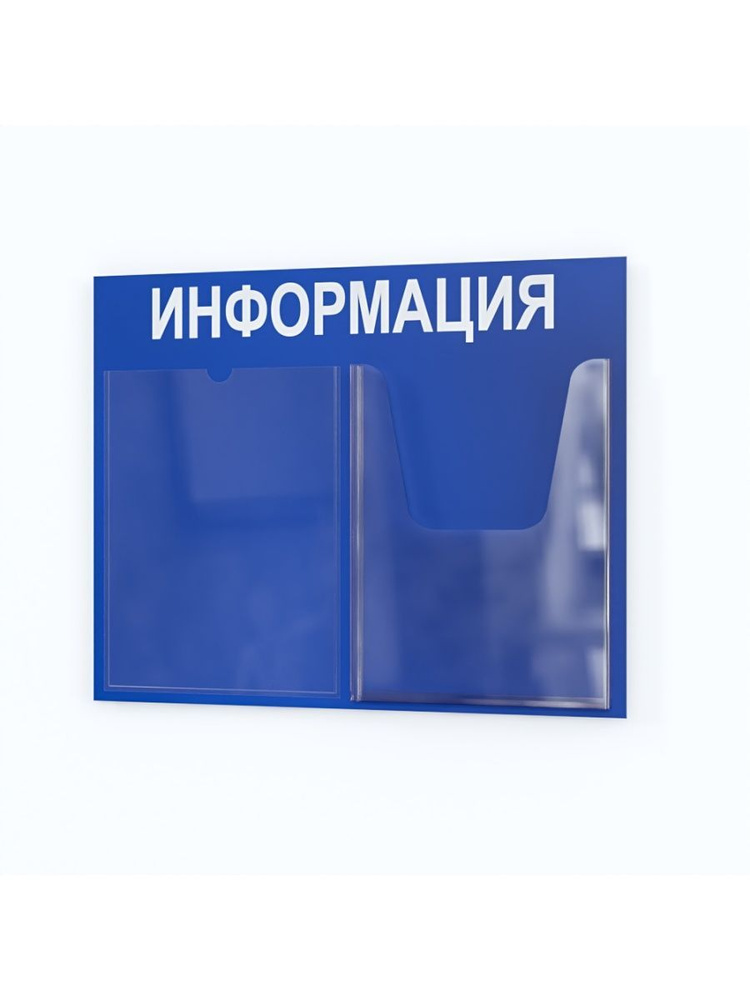 Стенд информационный с 2 карманами таблички информационные - купить с ...