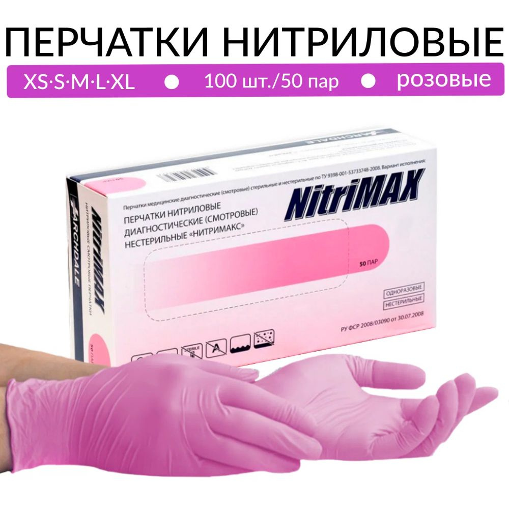 Перчатки Розовые Нитриловые Nitrimax, 50 пар, XL - купить с доставкой ...