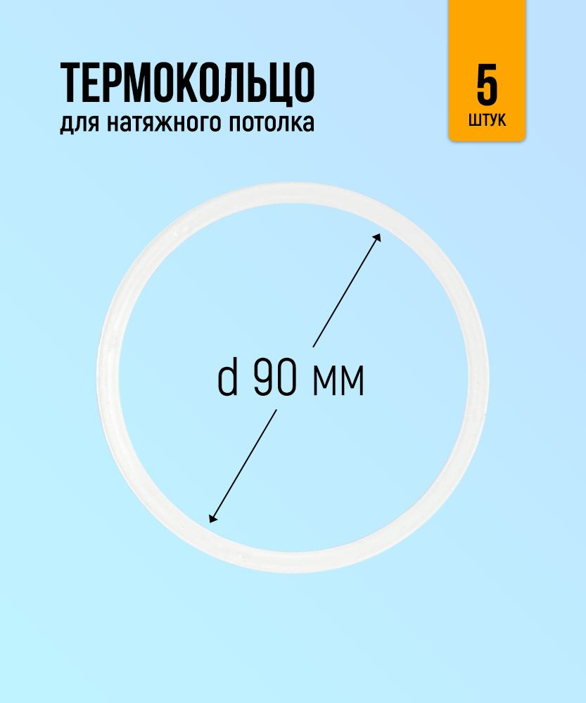 Термокольцо для натяжного потолка 90мм, 5 штук #1