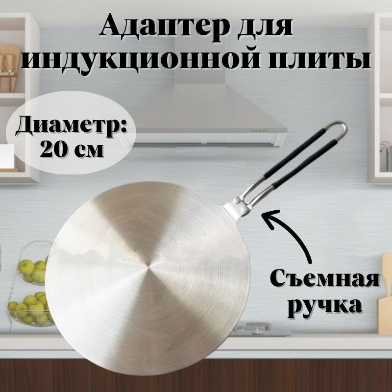 Адаптер для индукционных плит 14см в Санкт-Петербурге