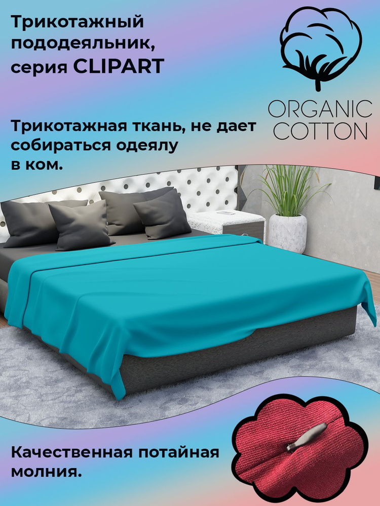 Пододеяльник на молнии ColorFul, трикотаж высокой плотности, 175Х205, бирюза  #1