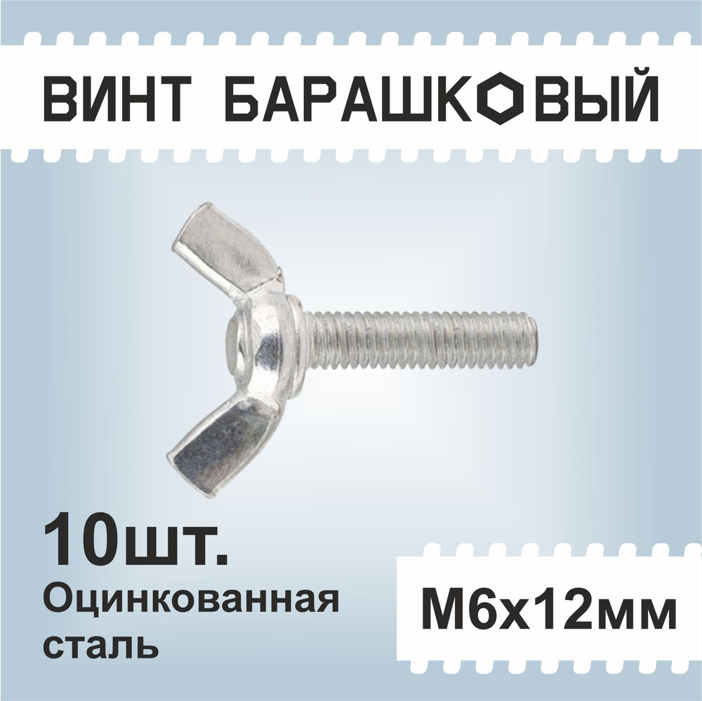 Винт барашковый М6х12мм 10шт., оцинкованный, DIN316 #1