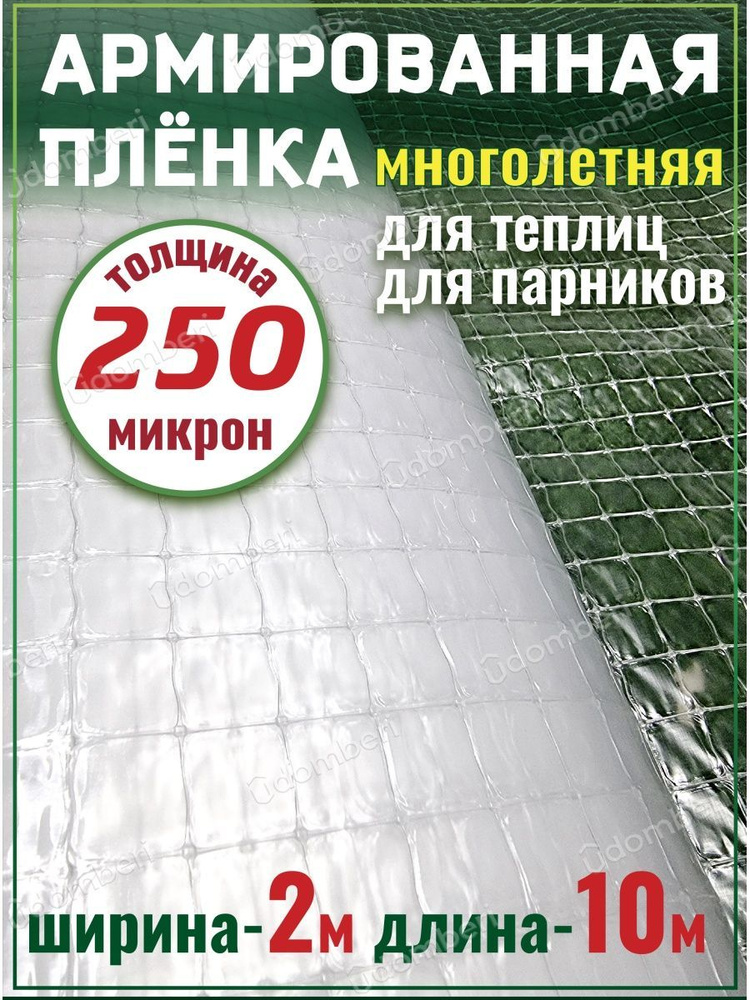 Пленка для теплиц и парников армированная 250 мкр 2х10м #1