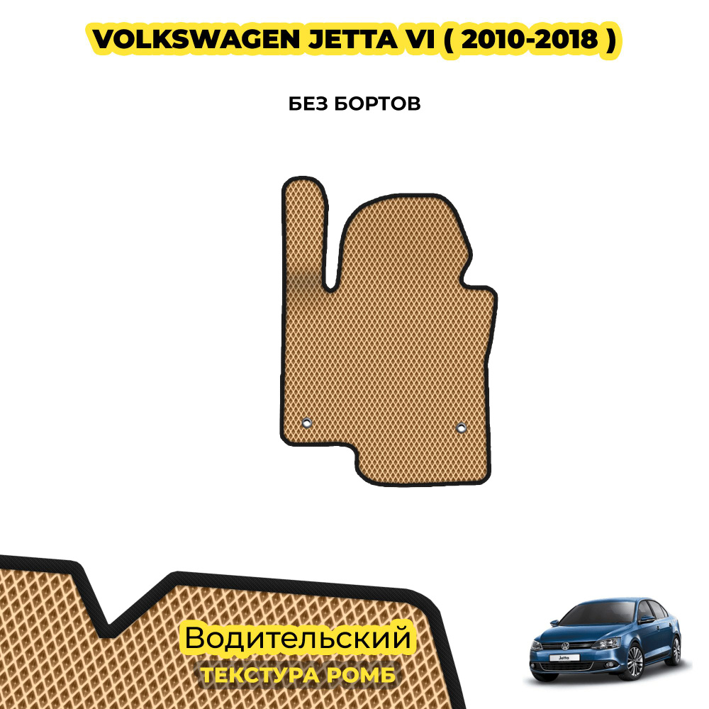 Коврик для автомобиля Volkswagen Jetta VI ( 2010 - 2018 ) / Водительский; материал: бежевый (ромб), черный #1