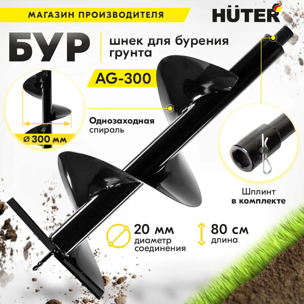 Шнек для мотобура AG-300 HUTER (диаметр 300мм) копалка для бура / винт для бурения  #1