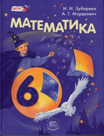 6 класс. Зубарева И.Н., Мордкович А.Г. Математика Мнемозина - купить с ...