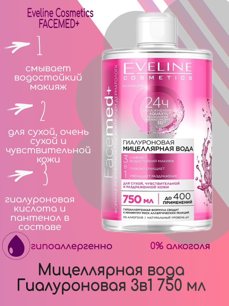 Eveline Cosmetics Гиалуроновая Мицеллярная вода 3в1 Facemed+ 750 мл ...