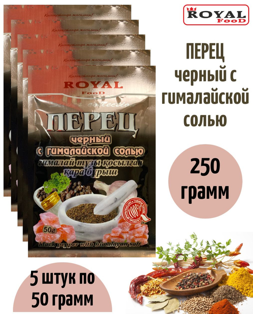 Приправа перец черный с гималайской солью 5 х 50г Royal Food