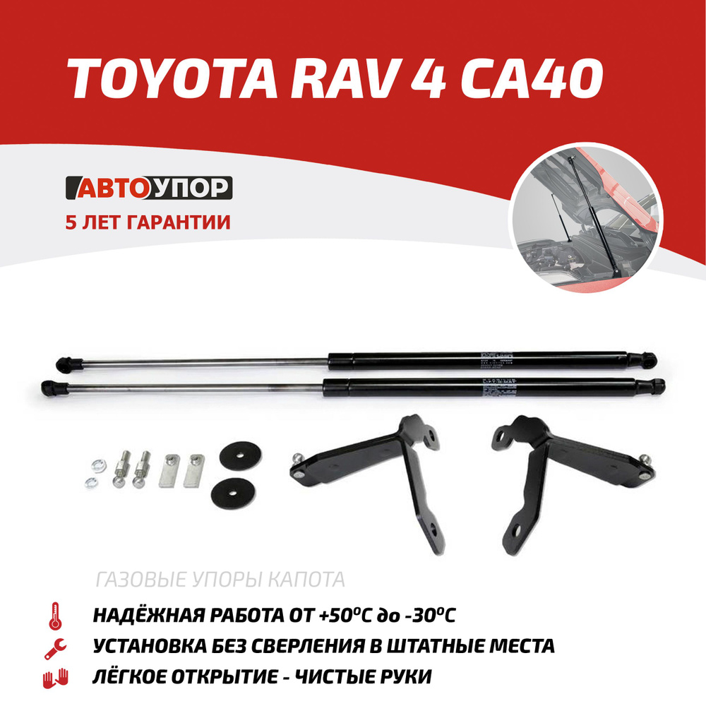 Газовые Упоры Капота Автоупор Для AVTOUPOR UTORAV013 - Автоупор арт.  UTORAV013 - купить по выгодной цене в интернет-магазине OZON (929704484)