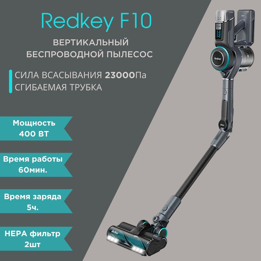 Беспроводной вертикальный пылесос Redkey F10 со съемным аккумулятором и гнущейся штангой #1