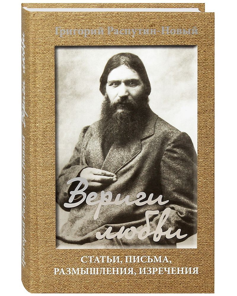 Вериги любви. Статьи, письма, размышления, изречения. | Распутин Григорий  Ефимович - купить с доставкой по выгодным ценам в интернет-магазине OZON  (886032024)