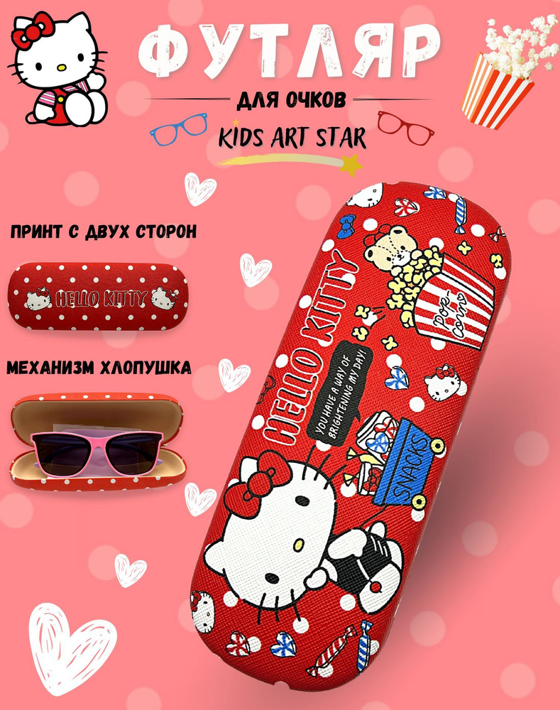 Детский футляр чехол для очков Хелло Китти Hello Kitty, Kids Art Star цвет красный - купить с доставкой по выгодным ценам в интернет-магазине OZON (882433219)