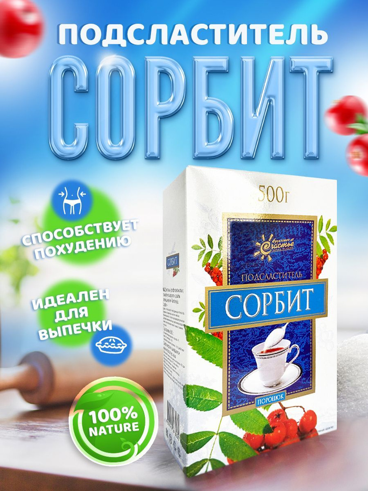 Сахарозаменитель / заменитель сахара / подсластитель Сорбит, коробка ...