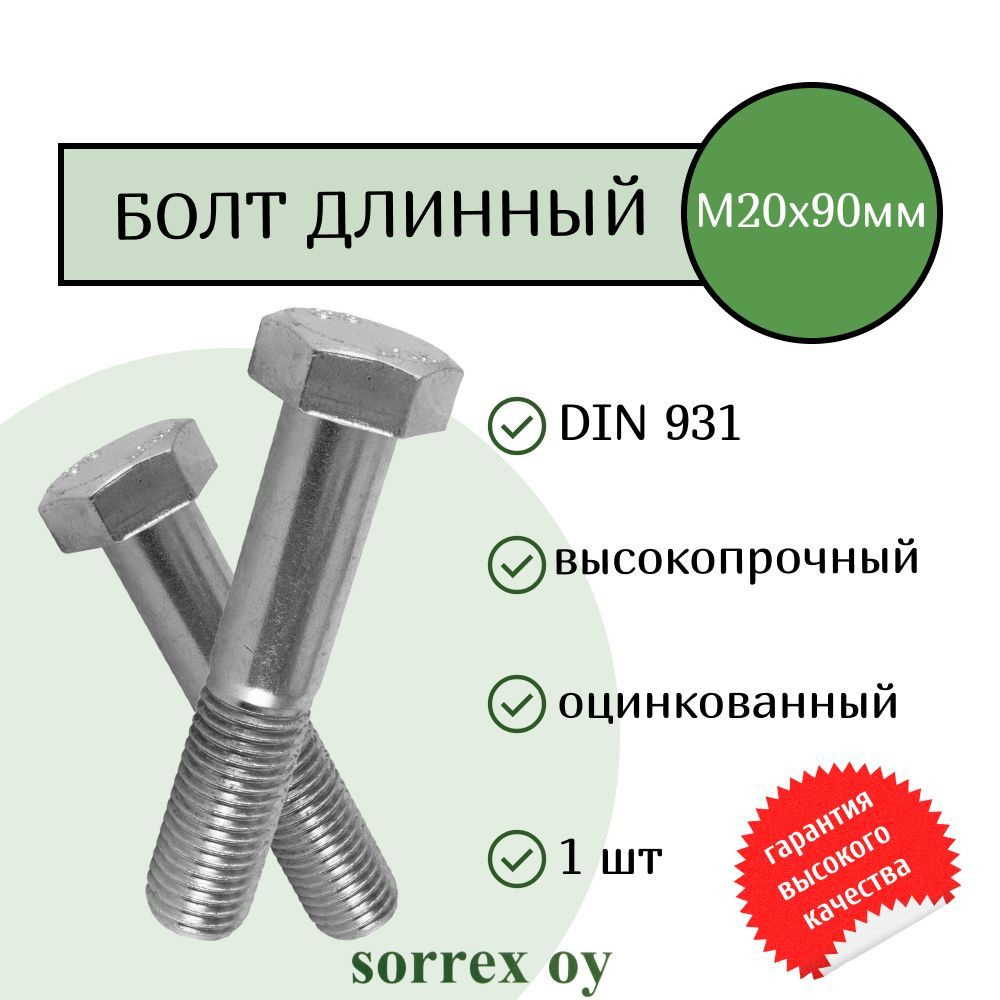 Болт DIN 931 М20х90мм оцинкованный класс прочности 8.8 Sorrex OY #1