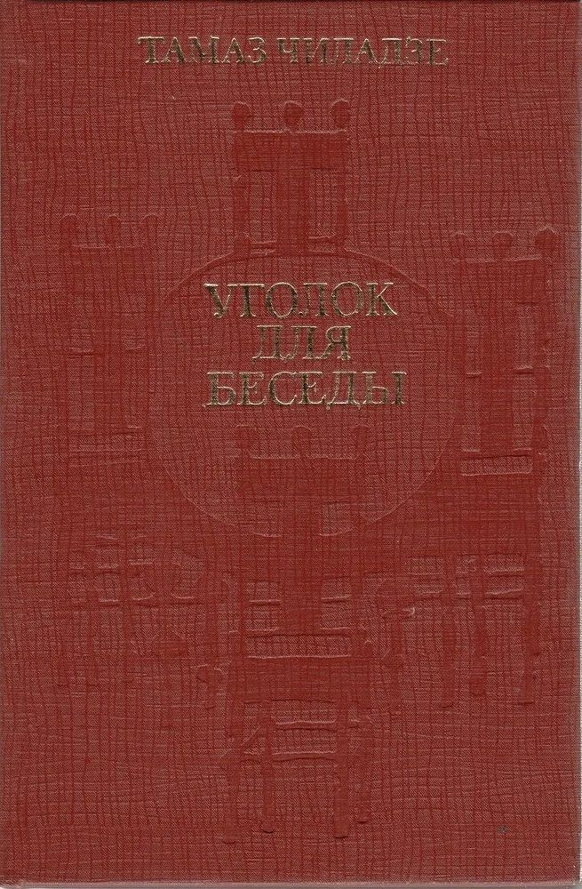 Уголок для беседы / Чиладзе Тамаз Иванович | Чиладзе Тамаз Иванович  #1