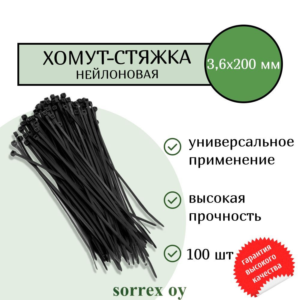 Кабельная хомут-стяжка 3,6х200 мм пластиковая (нейлоновая) черная 100 штук Sorrex OY  #1