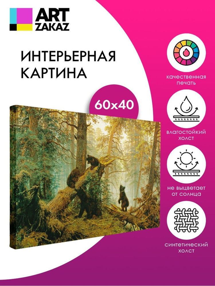 АртЗаказ Картина ""Утро в сосновом лесу" Иван Шишкин, 60х40см", 60 х 40 см  #1