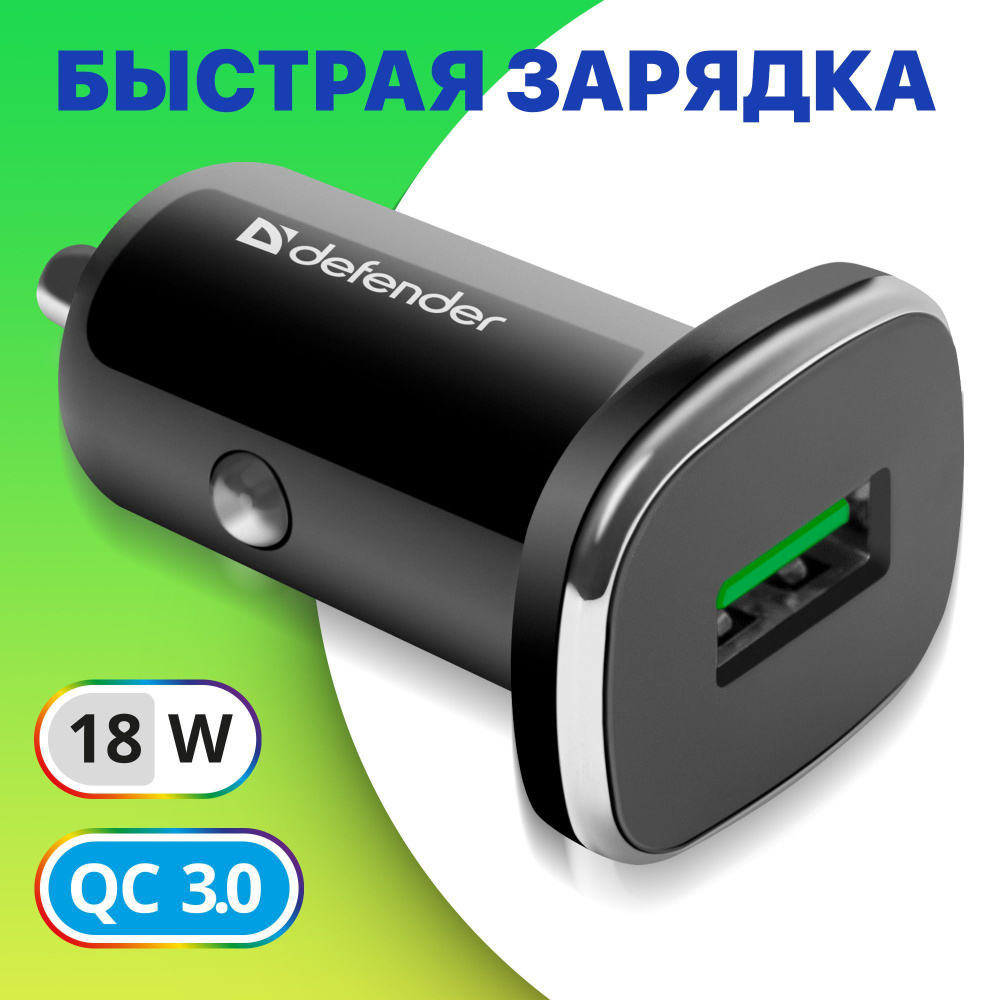 Автомобильная зарядка для телефона USB Defender UCA-91 18W, быстрая зарядка  QC3.0 для телефона в прикуриватель